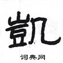 杨为国写的硬笔隶书凱