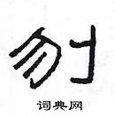 杨为国写的硬笔隶书刎