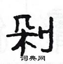 杨为国写的硬笔隶书剁