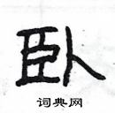 杨为国写的硬笔隶书卧