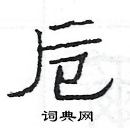 杨为国写的硬笔隶书卮