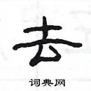 杨为国写的硬笔隶书去