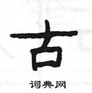 杨为国写的硬笔隶书古