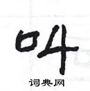 杨为国写的硬笔隶书叫