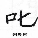 杨为国写的硬笔隶书叱