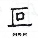 杨为国写的硬笔隶书叵