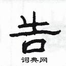 杨为国写的硬笔隶书告