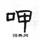 杨为国写的硬笔隶书呷