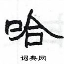 杨为国写的硬笔隶书哈