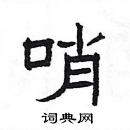 杨为国写的硬笔隶书哨