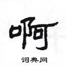 杨为国写的硬笔隶书啊