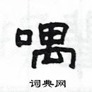 杨为国写的硬笔隶书喁