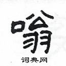 杨为国写的硬笔隶书嗡