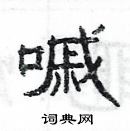 杨为国写的硬笔隶书嘁