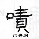 杨为国写的硬笔隶书嘖