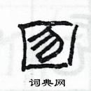 杨为国写的硬笔隶书囫