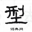 杨为国写的硬笔隶书型