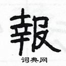 杨为国写的硬笔隶书報