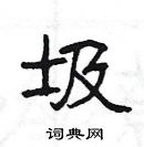 杨为国写的硬笔隶书圾