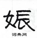 杨为国写的硬笔隶书娠