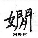 杨为国写的硬笔隶书嫺