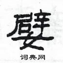 杨为国写的硬笔隶书嬖