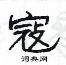 杨为国写的硬笔隶书寇