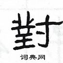 杨为国写的硬笔隶书對