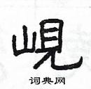 杨为国写的硬笔隶书峴