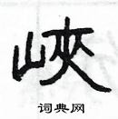 杨为国写的硬笔隶书峽