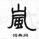 杨为国写的硬笔隶书嵐