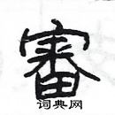 杨为国写的硬笔隶书審