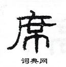 杨为国写的硬笔隶书席