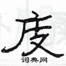 杨为国写的硬笔隶书庋