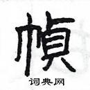 杨为国写的硬笔隶书幀