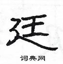 杨为国写的硬笔隶书廷