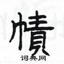 杨为国写的硬笔隶书幘