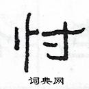 杨为国写的硬笔隶书忖