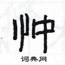 杨为国写的硬笔隶书忡