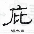 杨为国写的硬笔隶书庇