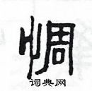 杨为国写的硬笔隶书惆