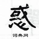 惑隶书硬笔书法字典