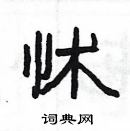 杨为国写的硬笔隶书怵