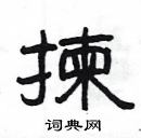 杨为国写的硬笔隶书揀