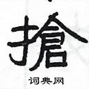 杨为国写的硬笔隶书搶