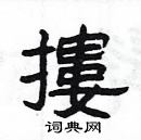 杨为国写的硬笔隶书摟