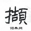 杨为国写的硬笔隶书擷