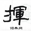 杨为国写的硬笔隶书揮