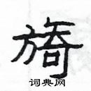 杨为国写的硬笔隶书旖