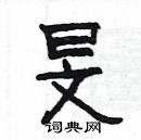 杨为国写的硬笔隶书旻